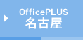 Office Plus 名古屋