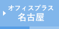 オフィスプラス 名古屋