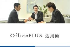 OfficePLUS活用術